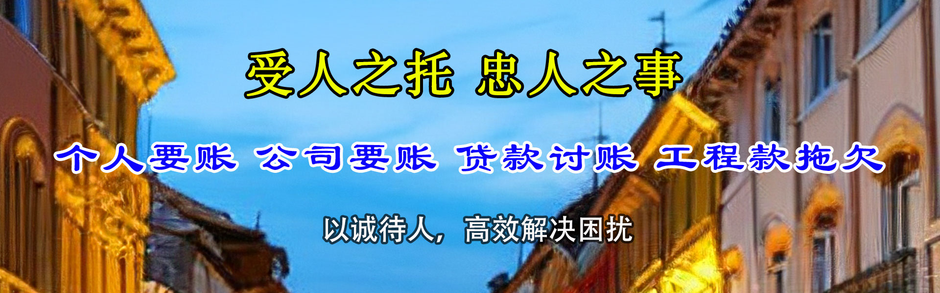 山亭追账公司